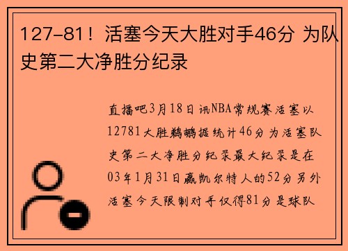 127-81!活塞今天大胜对手46分 为队史第二大净胜分纪录