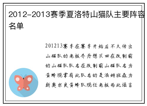 2012-2013赛季夏洛特山猫队主要阵容名单