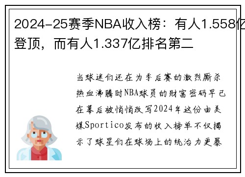 2024-25赛季NBA收入榜:有人1.558亿登顶,而有人1.337亿排名第二