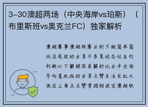 3-30澳超两场(中央海岸vs珀斯)(布里斯班vs奥克兰FC)独家解析