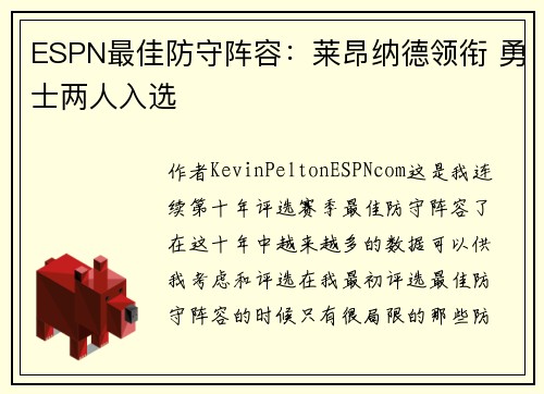 ESPN最佳防守阵容:莱昂纳德领衔 勇士两人入选