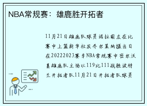 NBA常规赛:雄鹿胜开拓者