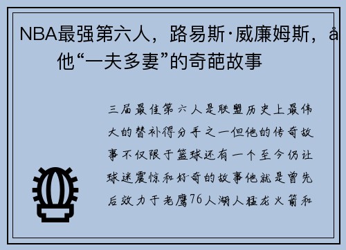NBA最强第六人,路易斯·威廉姆斯,和他“一夫多妻”的奇葩故事