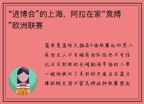 “进博会”的上海,阿拉在家“竞搏”欧洲联赛