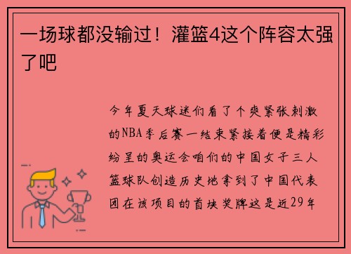 一场球都没输过!灌篮4这个阵容太强了吧