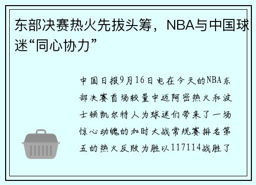 东部决赛热火先拔头筹,NBA与中国球迷“同心协力”