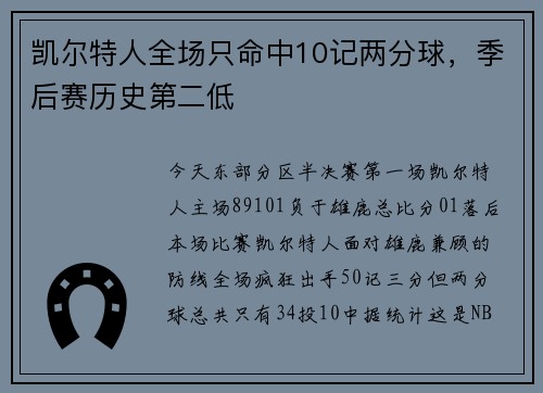 凯尔特人全场只命中10记两分球,季后赛历史第二低