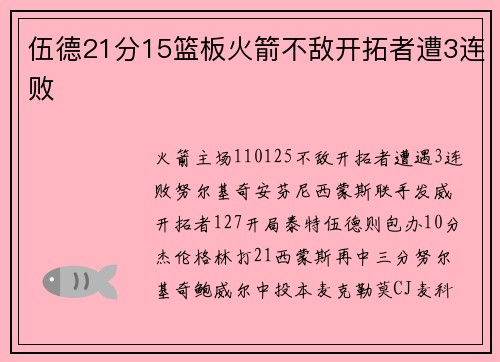 伍德21分15篮板火箭不敌开拓者遭3连败