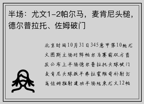 半场:尤文1-2帕尔马,麦肯尼头槌,德尔普拉托、佐姆破门