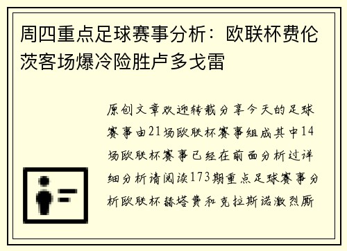 周四重点足球赛事分析:欧联杯费伦茨客场爆冷险胜卢多戈雷