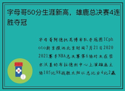 字母哥50分生涯新高,雄鹿总决赛4连胜夺冠