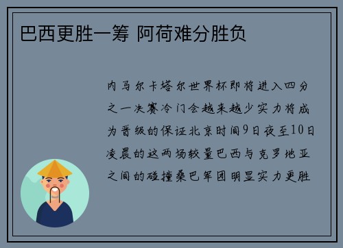 巴西更胜一筹 阿荷难分胜负