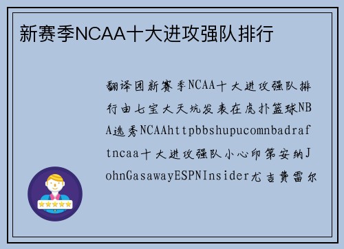 新赛季NCAA十大进攻强队排行