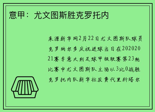意甲：尤文图斯胜克罗托内