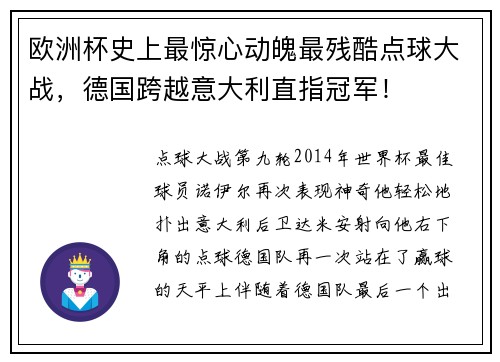 欧洲杯史上最惊心动魄最残酷点球大战，德国跨越意大利直指冠军！