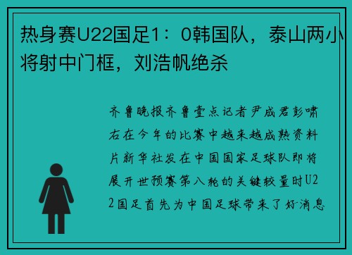 热身赛U22国足1:0韩国队,泰山两小将射中门框,刘浩帆绝杀