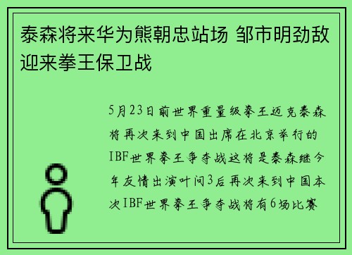泰森将来华为熊朝忠站场 邹市明劲敌迎来拳王保卫战