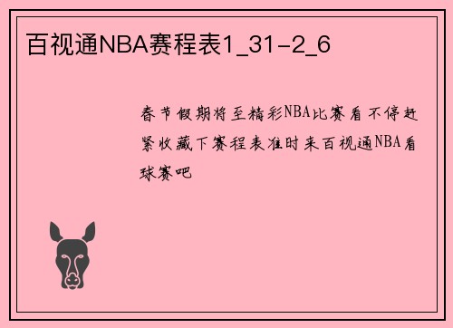 百视通NBA赛程表1_31-2_6