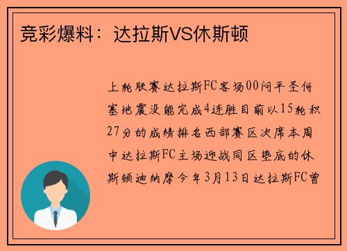 竞彩爆料:达拉斯VS休斯顿