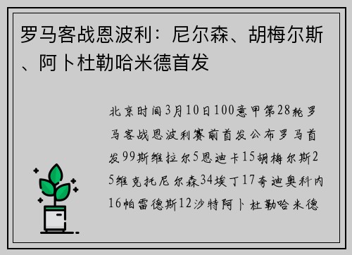 罗马客战恩波利:尼尔森、胡梅尔斯、阿卜杜勒哈米德首发