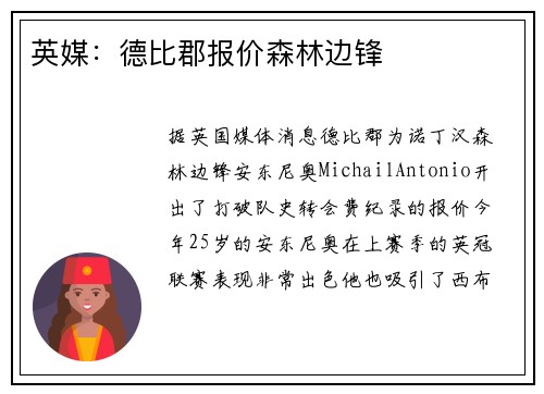 英媒:德比郡报价森林边锋