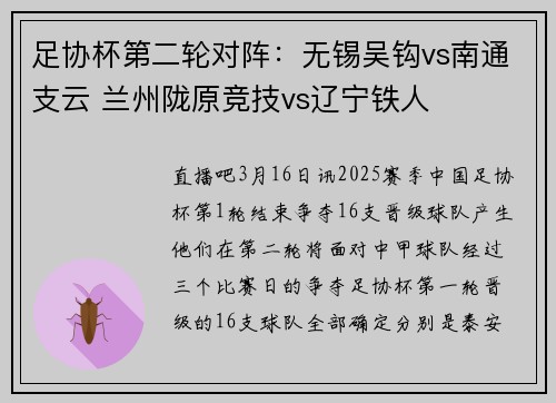 足协杯第二轮对阵:无锡吴钩vs南通支云 兰州陇原竞技vs辽宁铁人