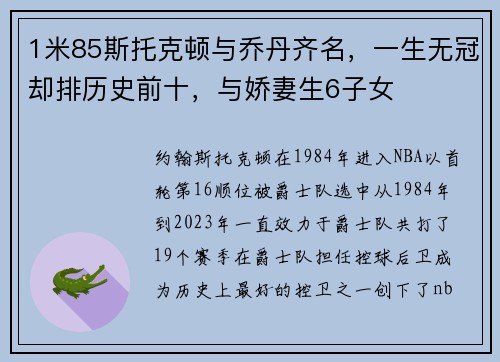 1米85斯托克顿与乔丹齐名，一生无冠却排历史前十，与娇妻生6子女