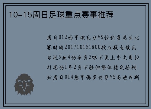 10-15周日足球重点赛事推荐
