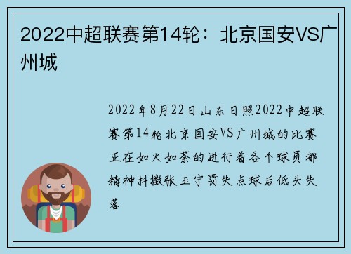 2022中超联赛第14轮：北京国安VS广州城