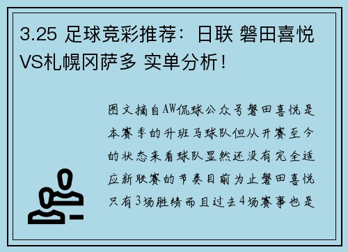 3.25 足球竞彩推荐：日联 磐田喜悦VS札幌冈萨多 实单分析！