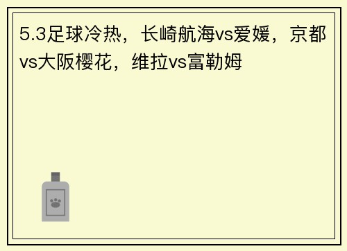 5.3足球冷热，长崎航海vs爱媛，京都vs大阪樱花，维拉vs富勒姆
