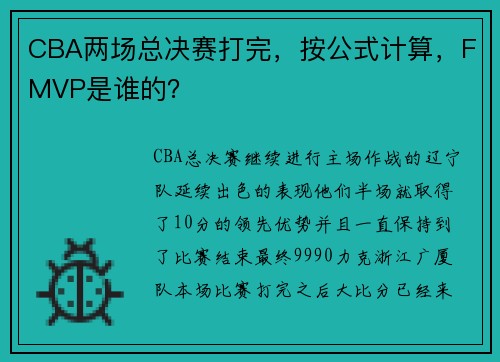 CBA两场总决赛打完,按公式计算,FMVP是谁的?