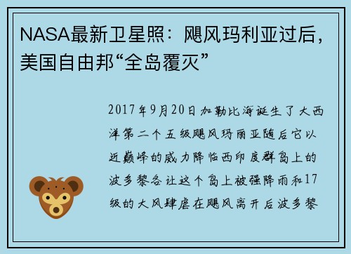 NASA最新卫星照:飓风玛利亚过后,美国自由邦“全岛覆灭”