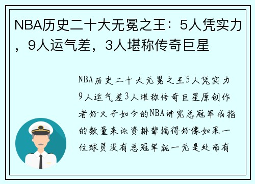 NBA历史二十大无冕之王：5人凭实力，9人运气差，3人堪称传奇巨星