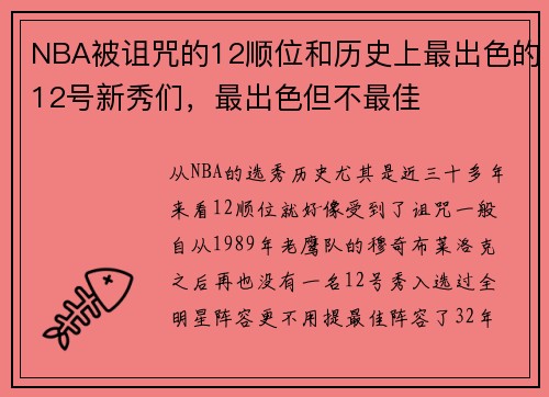 NBA被诅咒的12顺位和历史上最出色的12号新秀们,最出色但不最佳