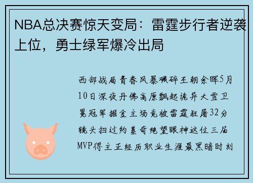 NBA总决赛惊天变局:雷霆步行者逆袭上位,勇士绿军爆冷出局