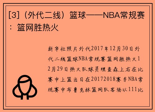 [3]（外代二线）篮球——NBA常规赛：篮网胜热火