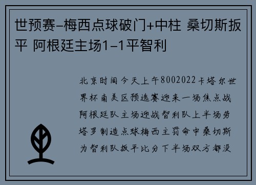 世预赛-梅西点球破门+中柱 桑切斯扳平 阿根廷主场1-1平智利