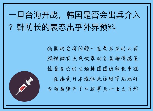 一旦台海开战,韩国是否会出兵介入?韩防长的表态出乎外界预料
