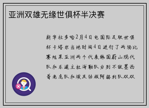 亚洲双雄无缘世俱杯半决赛