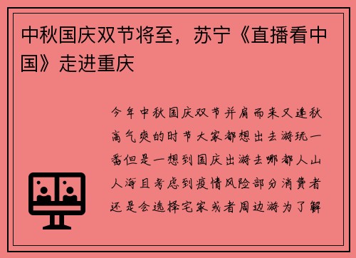 中秋国庆双节将至,苏宁《直播看中国》走进重庆