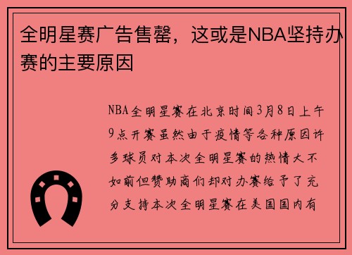 全明星赛广告售罄,这或是NBA坚持办赛的主要原因