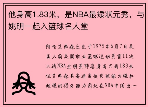 他身高1.83米,是NBA最矮状元秀,与姚明一起入篮球名人堂