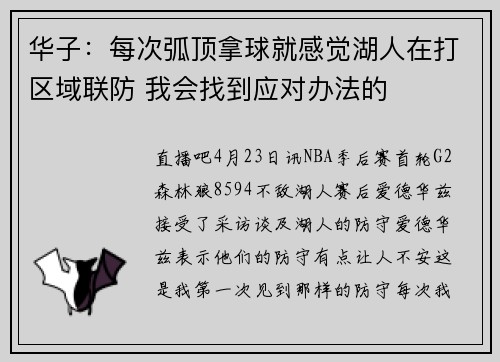 华子:每次弧顶拿球就感觉湖人在打区域联防 我会找到应对办法的
