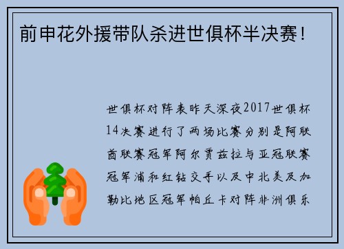 前申花外援带队杀进世俱杯半决赛！