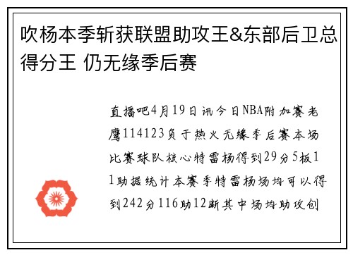 吹杨本季斩获联盟助攻王&东部后卫总得分王 仍无缘季后赛