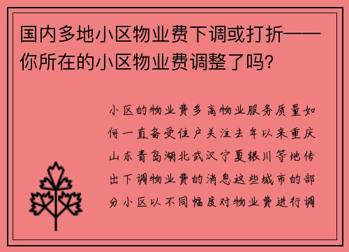 国内多地小区物业费下调或打折——你所在的小区物业费调整了吗?