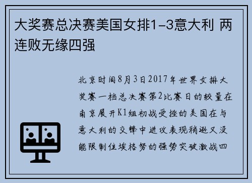 大奖赛总决赛美国女排1-3意大利 两连败无缘四强