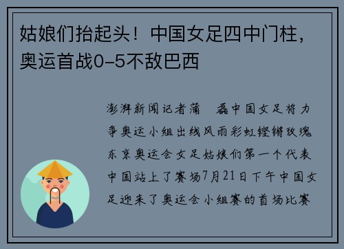 姑娘们抬起头!中国女足四中门柱,奥运首战0-5不敌巴西