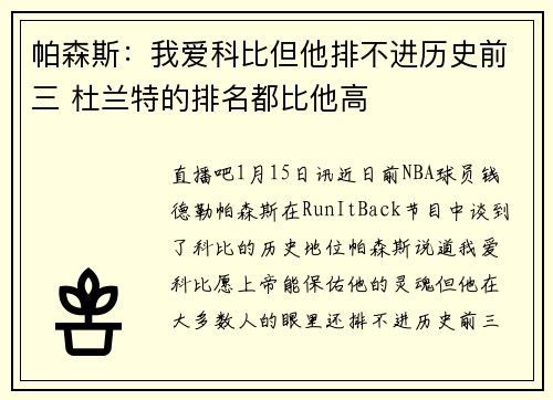 帕森斯:我爱科比但他排不进历史前三 杜兰特的排名都比他高